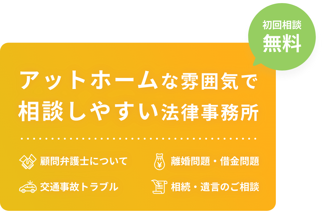 アットホームな雰囲気で相談しやすい法律事務所