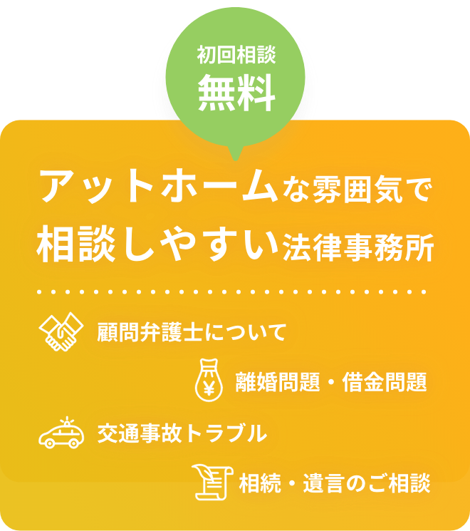 初回相談無料 アットホームな雰囲気で相談しやすい法律事務所